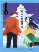 兩人的戀愛書架