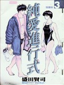 純愛進行式