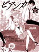 Bianca 喜歡的就是你