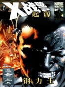X战警起源 钢力士