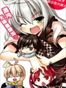 潜行吧!超级小奈亚子时间