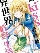 從kiss開始的異世界後宮生活 ~轉生一夫多妻的世界尋覓神選命運之人〜