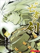 新亡者之剑
