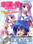 幸運星 歡樂漫畫吧 Happy Strike!