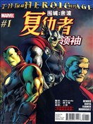 復仇者領袖V1
