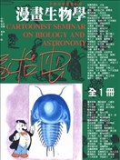 漫画生物学