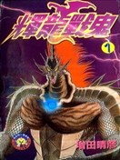 辉龙战鬼