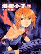 爆冲小子