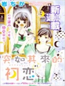 突如其来的初恋