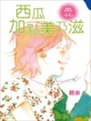 西瓜加點美乃滋