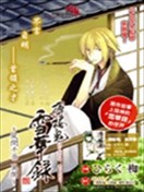 薄樱鬼雪华录~风间千景 异闻