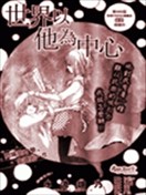 世界以他为中心