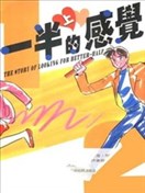 一半的感觉