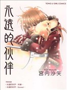 永远的伙伴