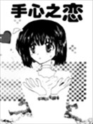 手心之恋