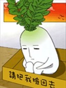 綠頭蘿蔔成了精