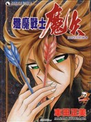 殲魔戰士魔矢