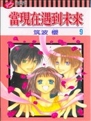 當現在遇到未來