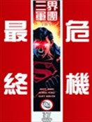 最终危机 三界军团