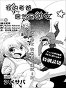 我的老爸居然是幼女
