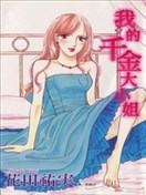 我的千金大小姐