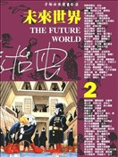 未来世界