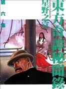 東方奇譚秘聞錄