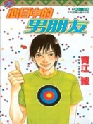 心目中的男朋友