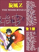 旋风Z