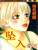 墜入愛河