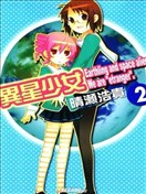 异星少女