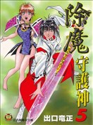 除魔守護神