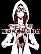 深夜校舍中的头盔死神赫茹梅德