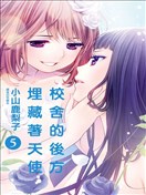 校舍的后方埋藏着天使