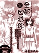 全都因為你