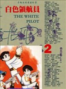 白色领航员