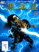 黑亞當-黑暗紀元