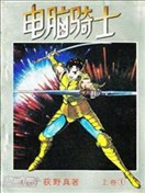 电脑骑士