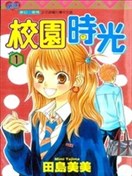 校园时光