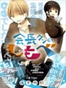 會長君的下僕