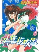 若葉花吹雪