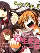 新学生会的一存