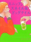 碎片，蝸牛＆狗尾巴