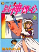 以神传心
