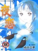夜戀
