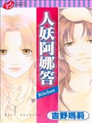 人妖阿娜答