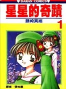 星星的奇迹