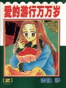 愛的遊行萬萬歲