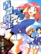 青涩约定