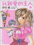 我亲爱的主人